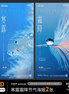 F53940寒露霜降羽毛露珠冬天节气海报百度网盘自动发货PSD源文件