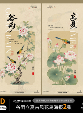 SP71立夏谷雨中式古风花鸟插画荷花牡丹海报-自动发货PSD源文件