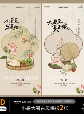 61小暑大暑夏天荷花插画中式古风节气海报-自动发货PSD文件