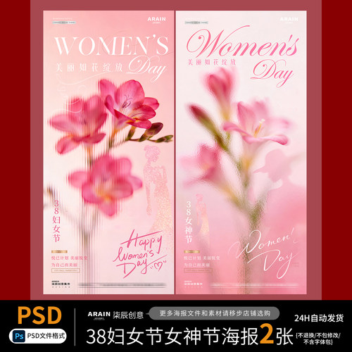 Q151922女神节38妇女节玫瑰花卉节日海报-自动发货PSD源文件