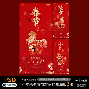 MN63马年小年春节除夕中式插画放假通知海报-自动发货PSD源文件