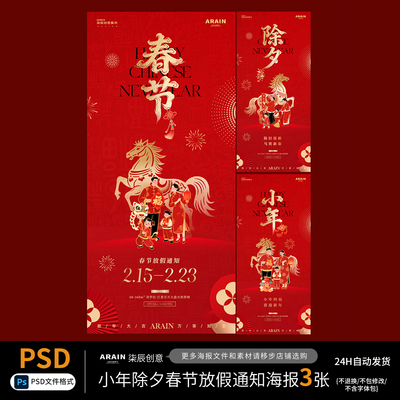 MN63马年小年春节除夕中式插画放假通知海报-自动发货PSD源文件