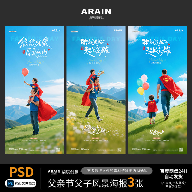 2-4父亲节爸爸超人父子风景地产海报自动发货PSD