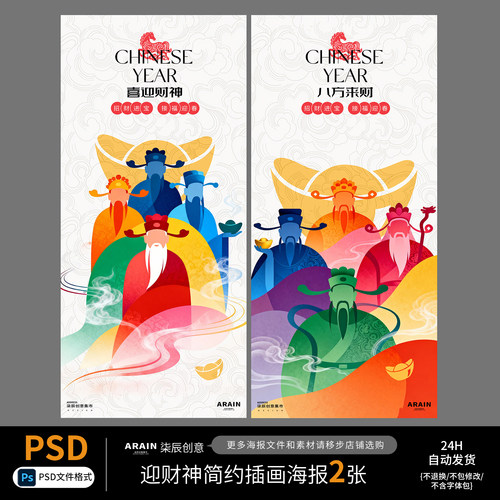 CS13迎财神国潮财神爷彩色风格中式海报-自动发货PSD源文件