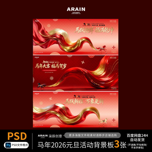 MN39马年2026元旦春节年会主画面主视觉背景板-自动发货PSD文件