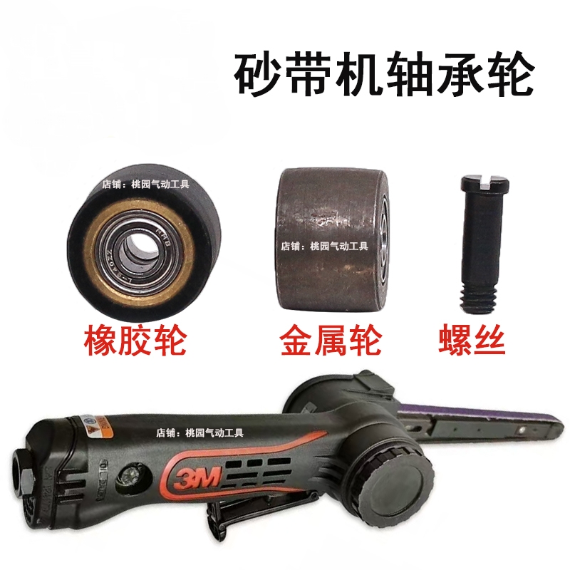 3M33575气动砂带机轴承PU橡胶轮 金属轮13*457mm配件橡皮滚轮