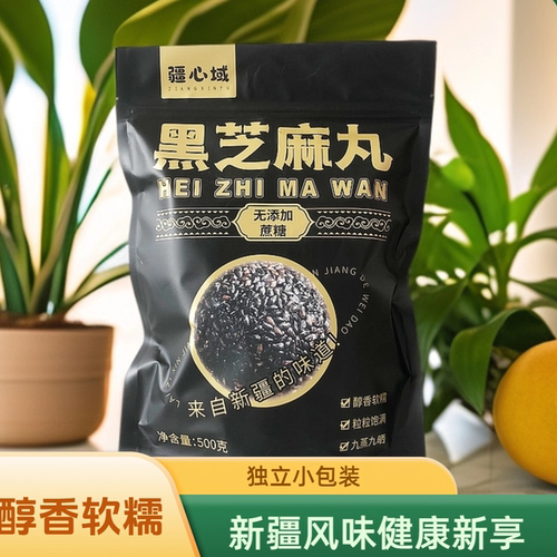 黑芝麻丸西域皇后新疆特产
