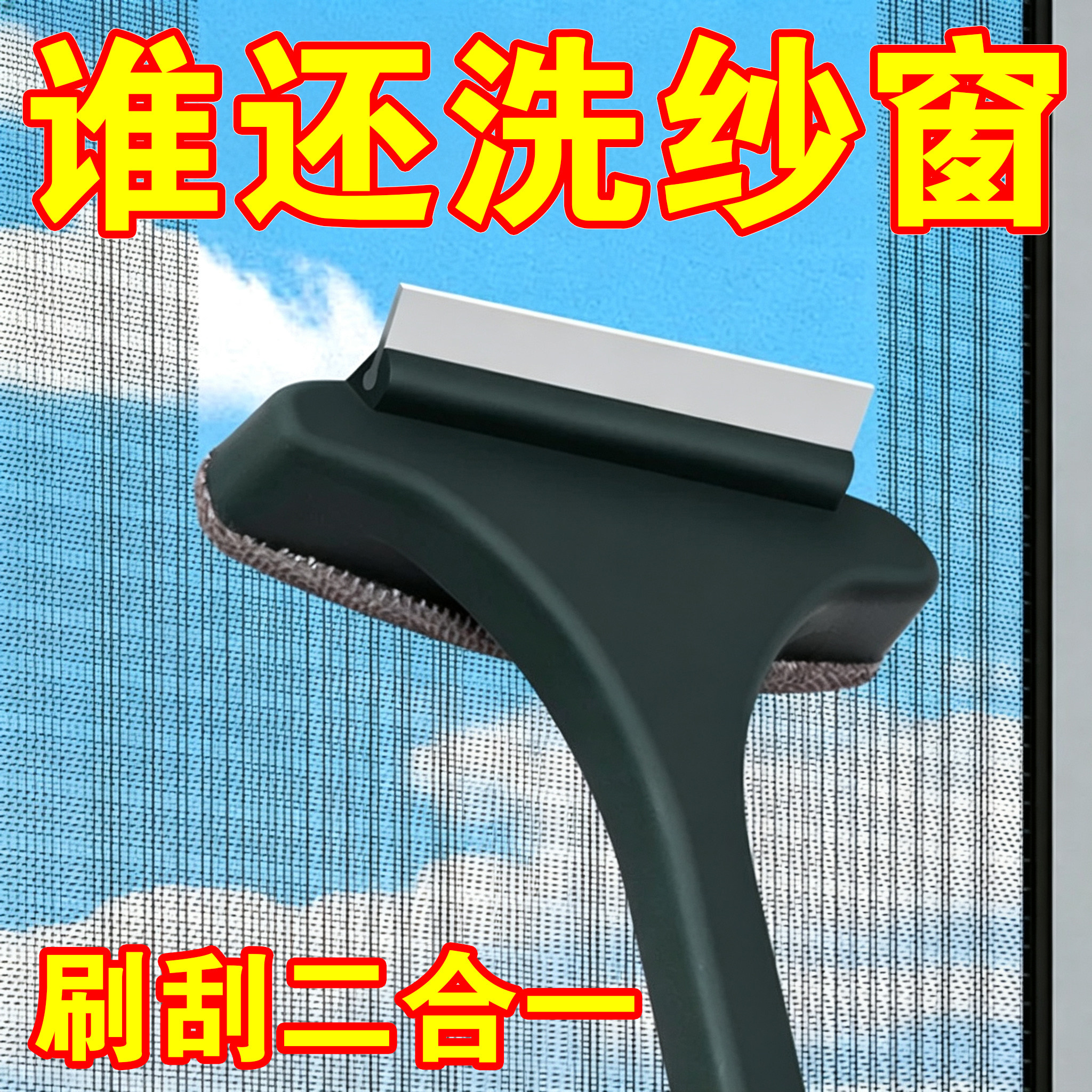 纱窗刷免拆洗清洗神器清洁刷子双面擦刮水器玻璃刮家用清理纱窗网