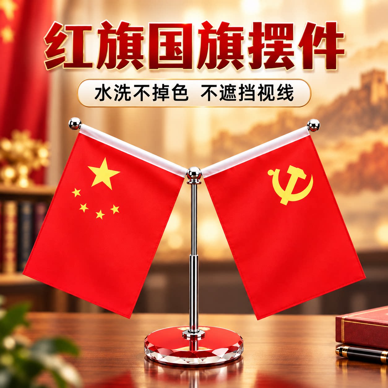 老师推荐爱国红旗伸缩中控台摆件