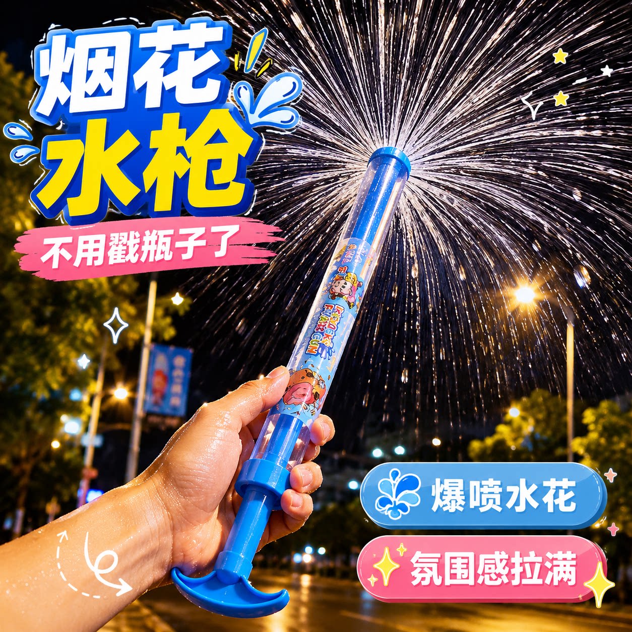 烟花水枪儿童抽拉大容量散射