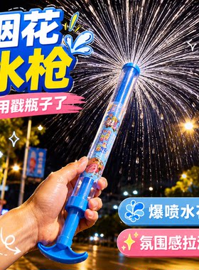 烟花水枪儿童抽拉大容量散射