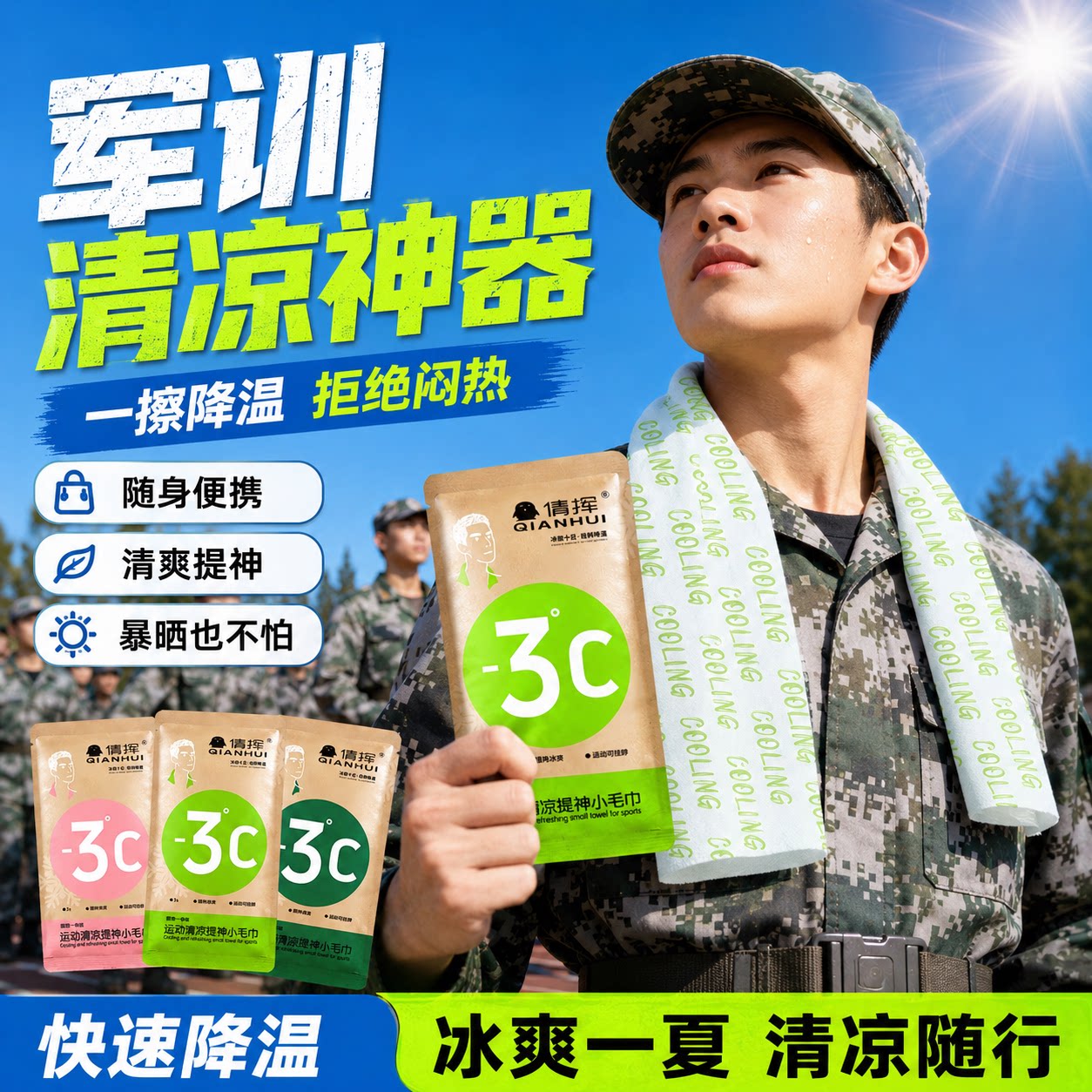 夏季便携降温凉感军训湿巾