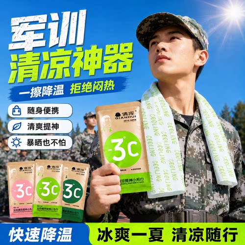 夏季便携降温凉感军训湿巾