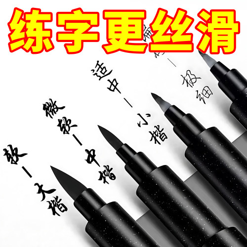 可加墨书法练字笔小中大楷全套
