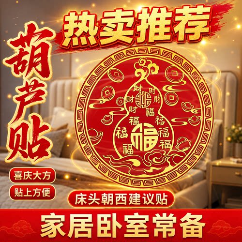 百福葫芦摆件化解床头朝西大门对门家用招财福禄收纳葫芦装饰贴