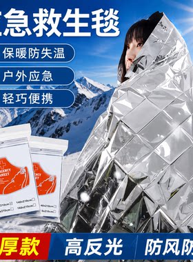 应急保温毯户外急救救生毯加厚野外登山紧急防寒生存装备防冻保暖