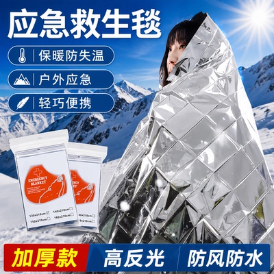 应急保温毯户外急救救生毯加厚野外登山紧急防寒生存装备防冻保暖