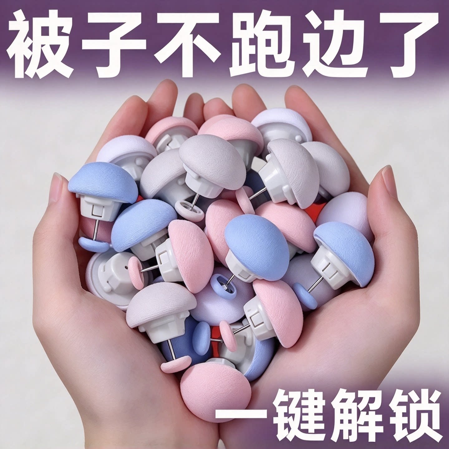 宿舍防滑针扣被子固定器