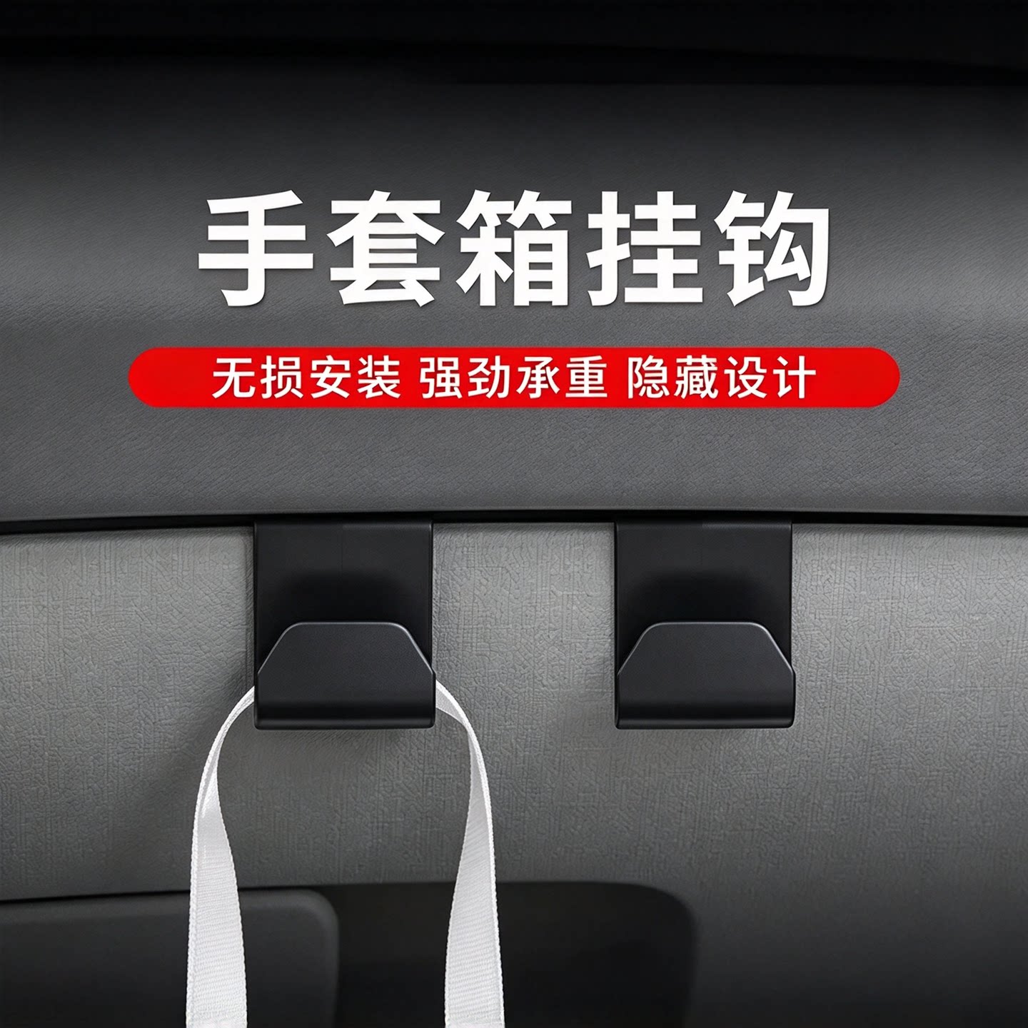 原车色免打孔手套箱收纳挂钩