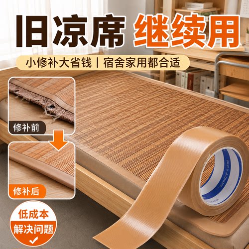 自粘竹凉席修补贴断裂修补胶带