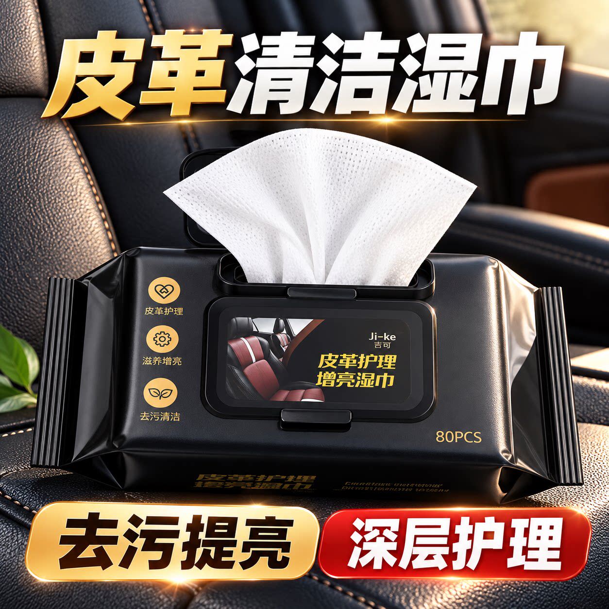 车用皮革座椅强力去污镀膜湿巾