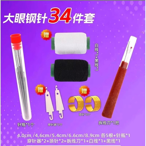 34件套大鼻子钢针缝衣服被子