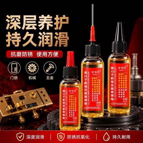 微分子润滑油门锁合页防锈风扇轴承链条缝纫机机械养护长效润滑剂
