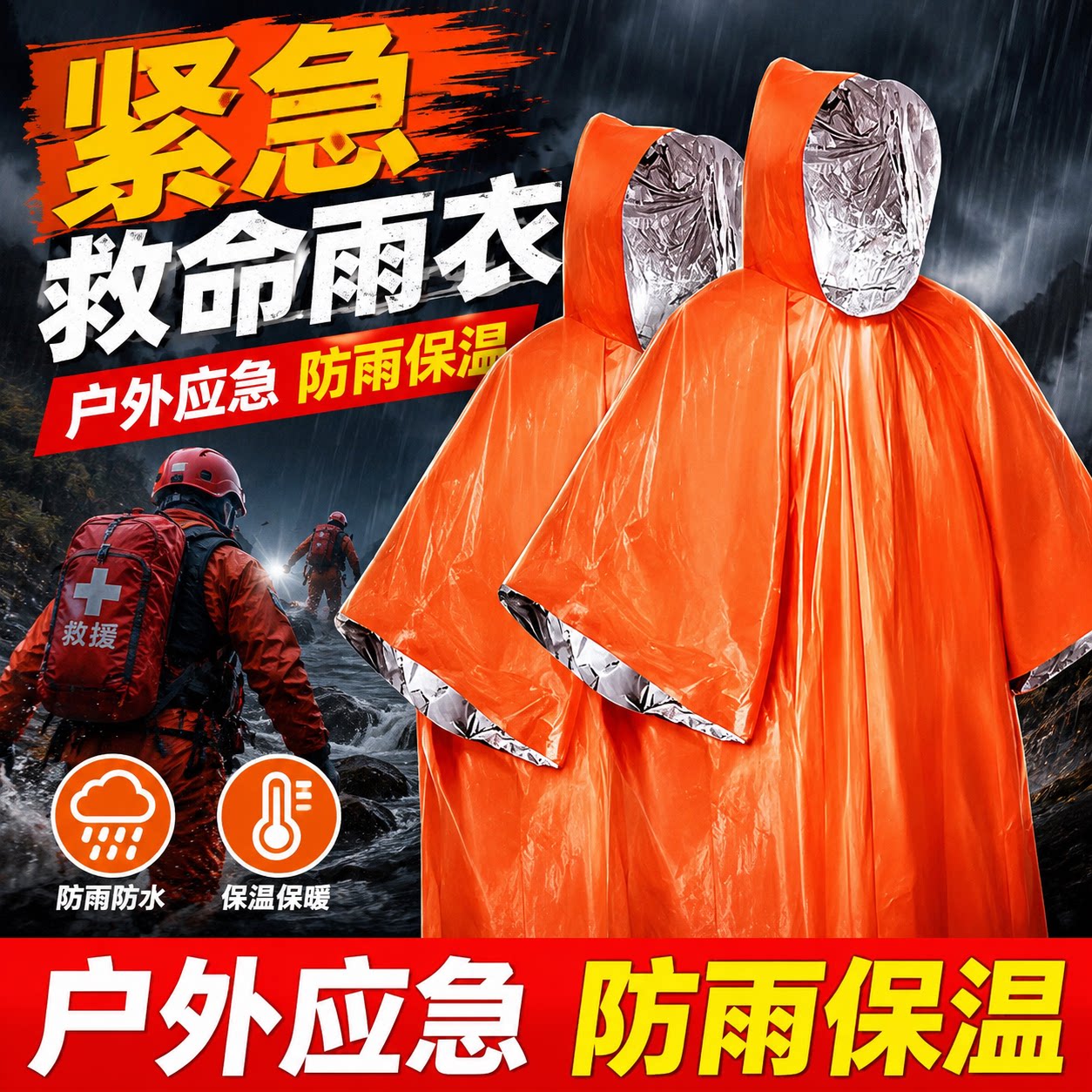 便携铝箔应急保温雨衣防寒防冻