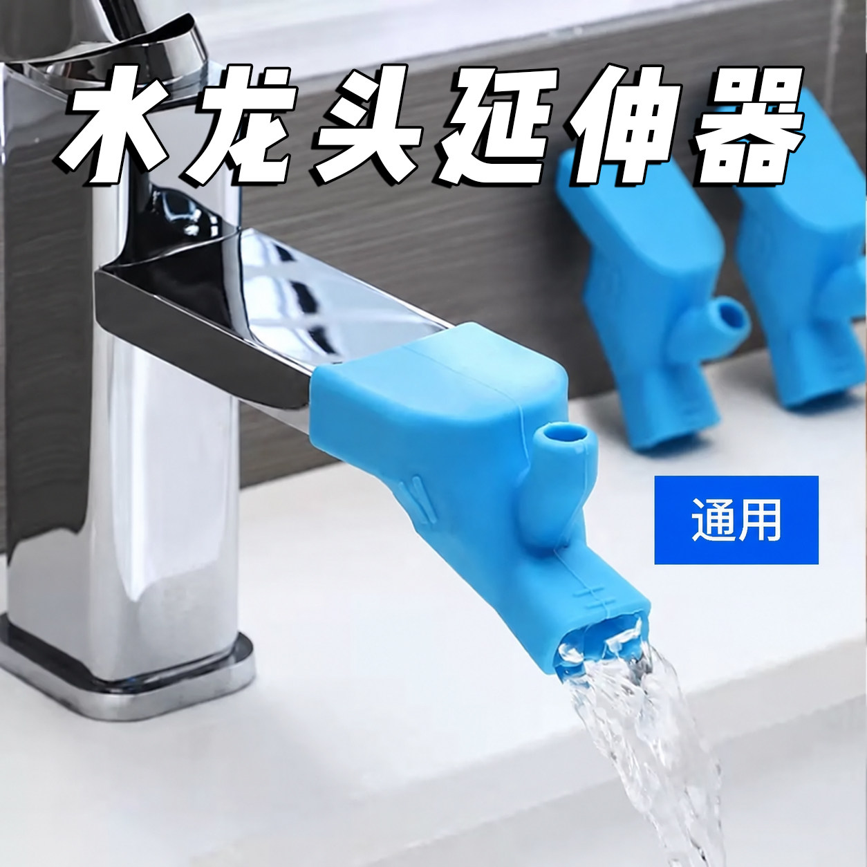 硅胶水龙头延伸器防溅儿童洗手