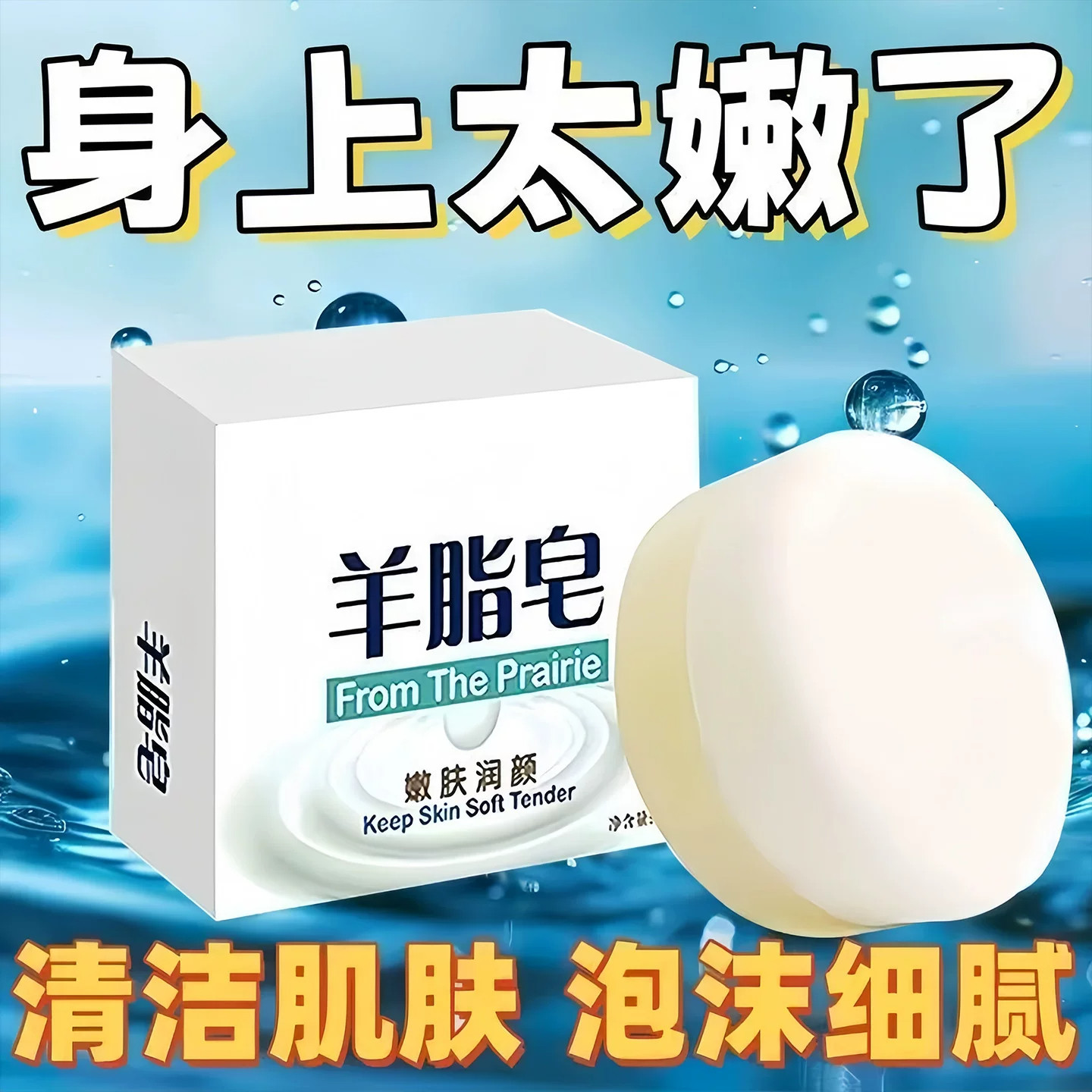 清爽控油羊脂皂泡沫绵细腻温和不刺激男女儿童通用除螨嫩肤沐浴皂