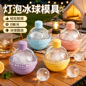 威士忌灯泡圆球冰格家用制冰