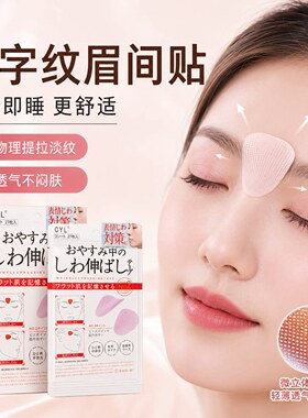 日本川字纹贴淡化眉间防皱紧致