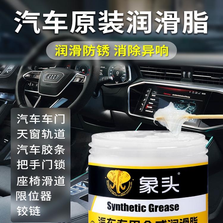 汽车专用车门润滑脂养护剂