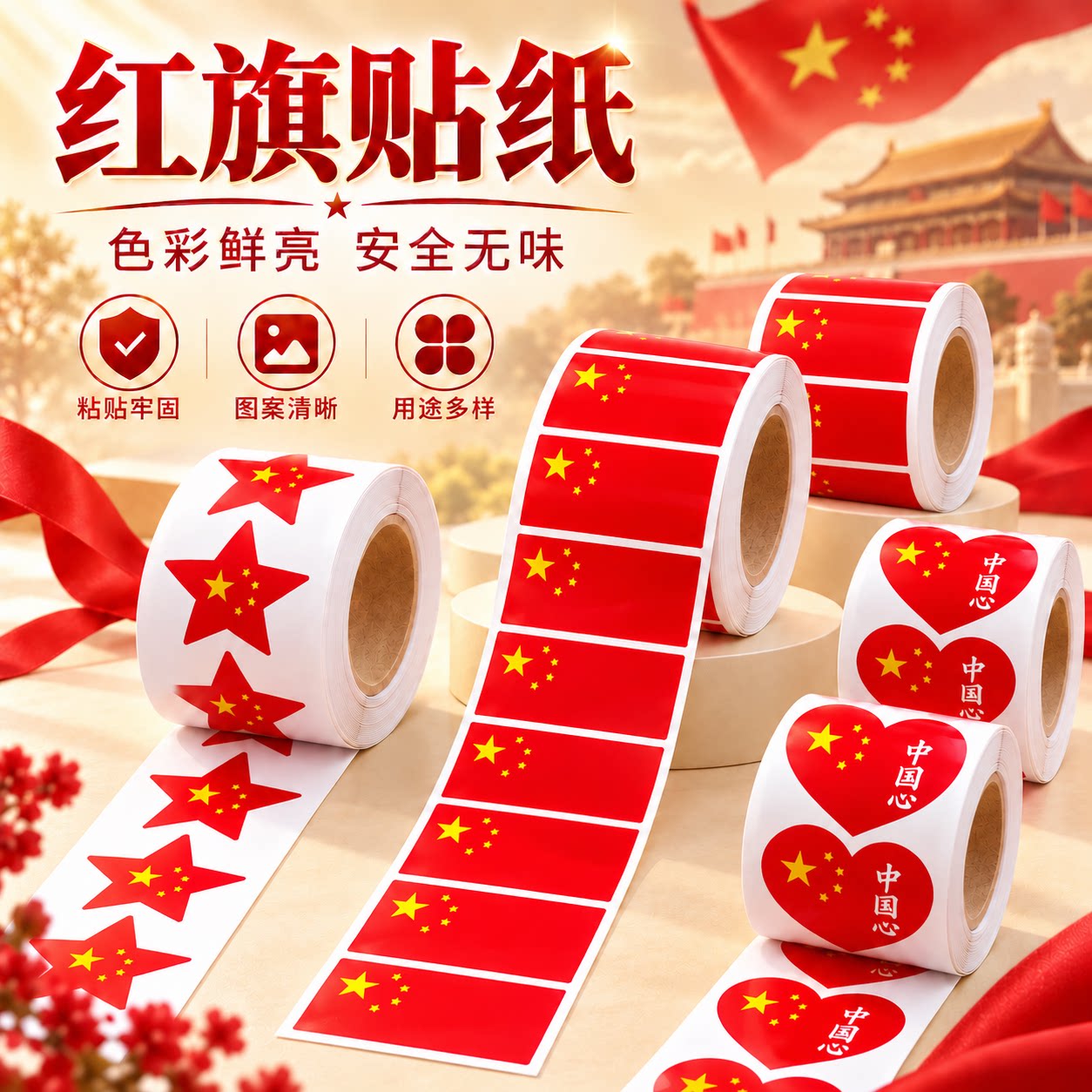 国庆爱心五角星红旗脸贴防水