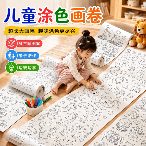 涂色画卷儿童画画长卷绘画纸