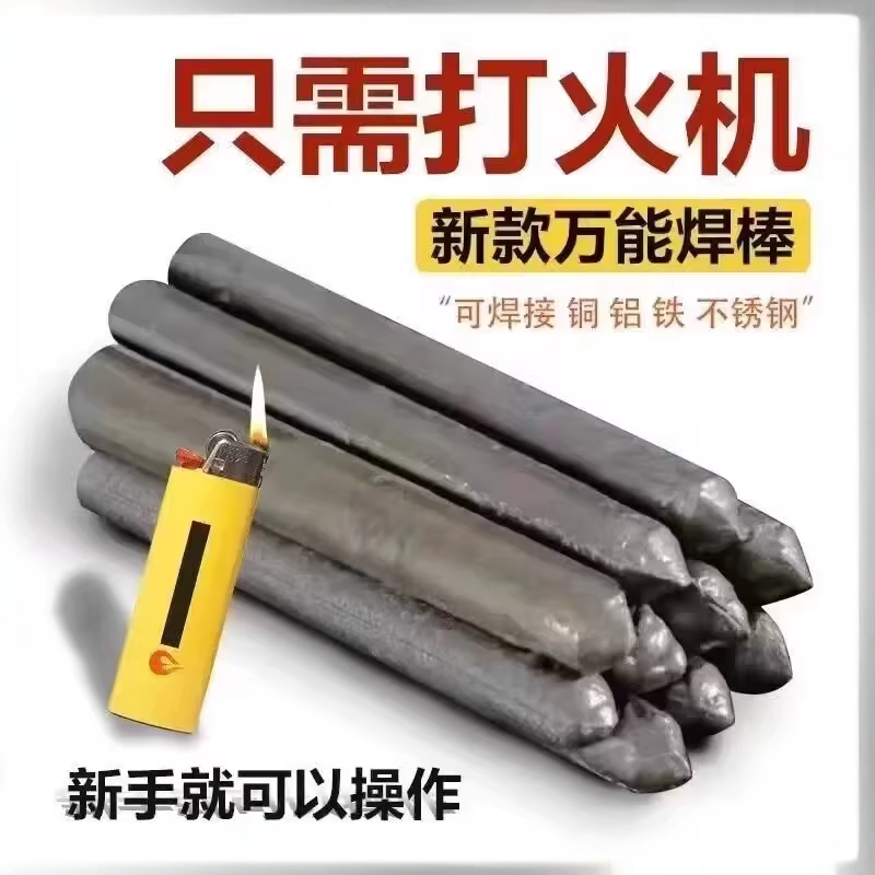 家用低温焊接焊条不锈钢铜铝金属修补神器打火机焊接焊条焊棒通用