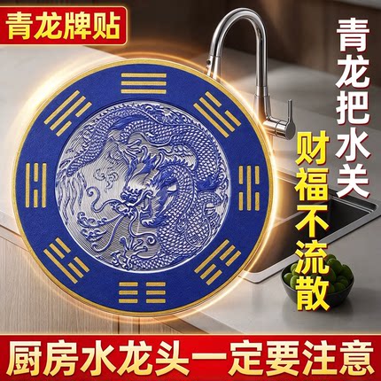 防水青龙大吉自粘贴纸厨房水龙头靠窗专用吉祥贴居家水口青龙贴