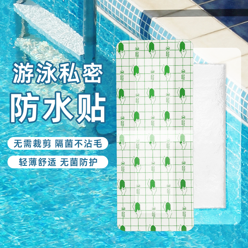 女性游泳私密貼溫泉防水