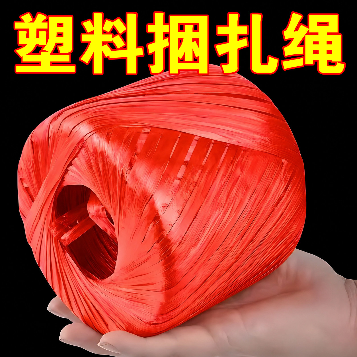 全新料彩色塑料捆扎打包绳