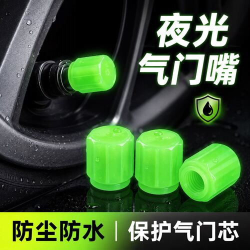 车用夜光气门嘴帽防尘防漏气