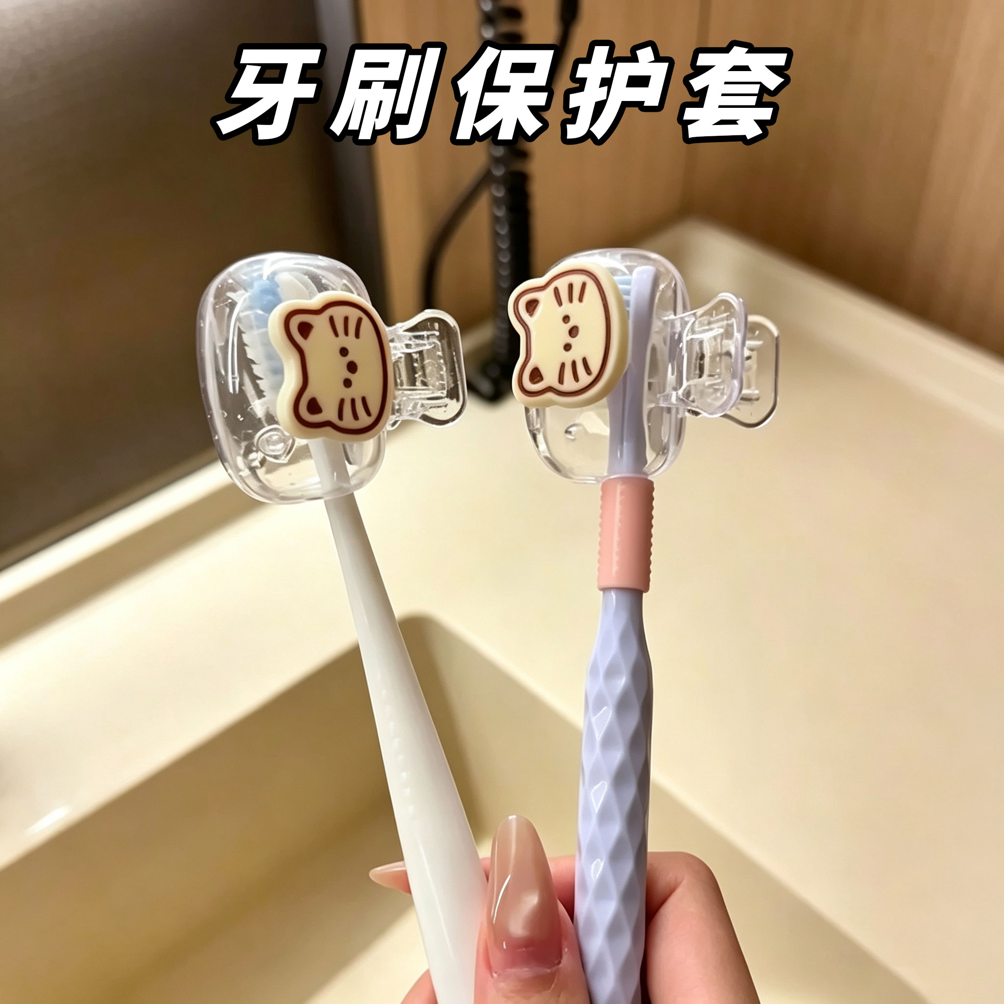 可爱小猫牙刷保护套卡通高颜值牙刷收纳便携旅行牙具防尘塑料夹子