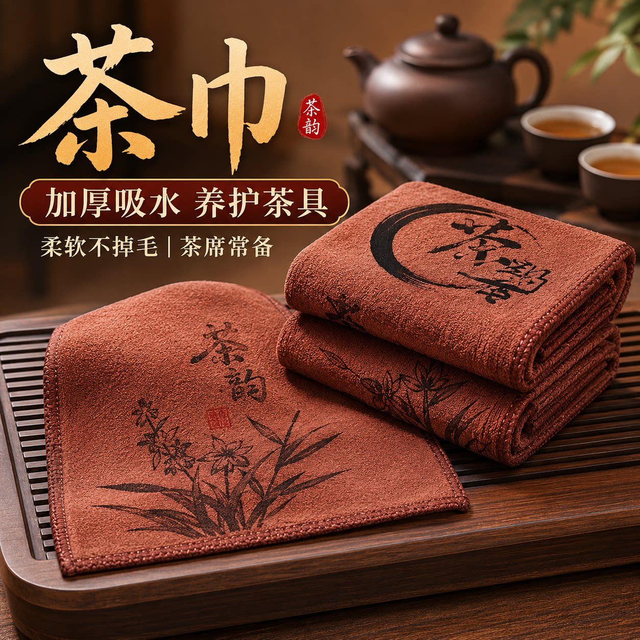 高档禅意加厚吸水功夫茶巾