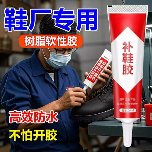 补鞋胶粘鞋专用胶沾鞋子树脂软胶补鞋防水万能强力鞋底专用修鞋胶