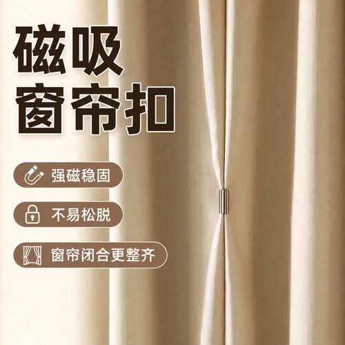 窗帘磁铁遮光吸磁扣缝隙固定器闭合扣防漏光对吸扣环隐形磁吸夹子