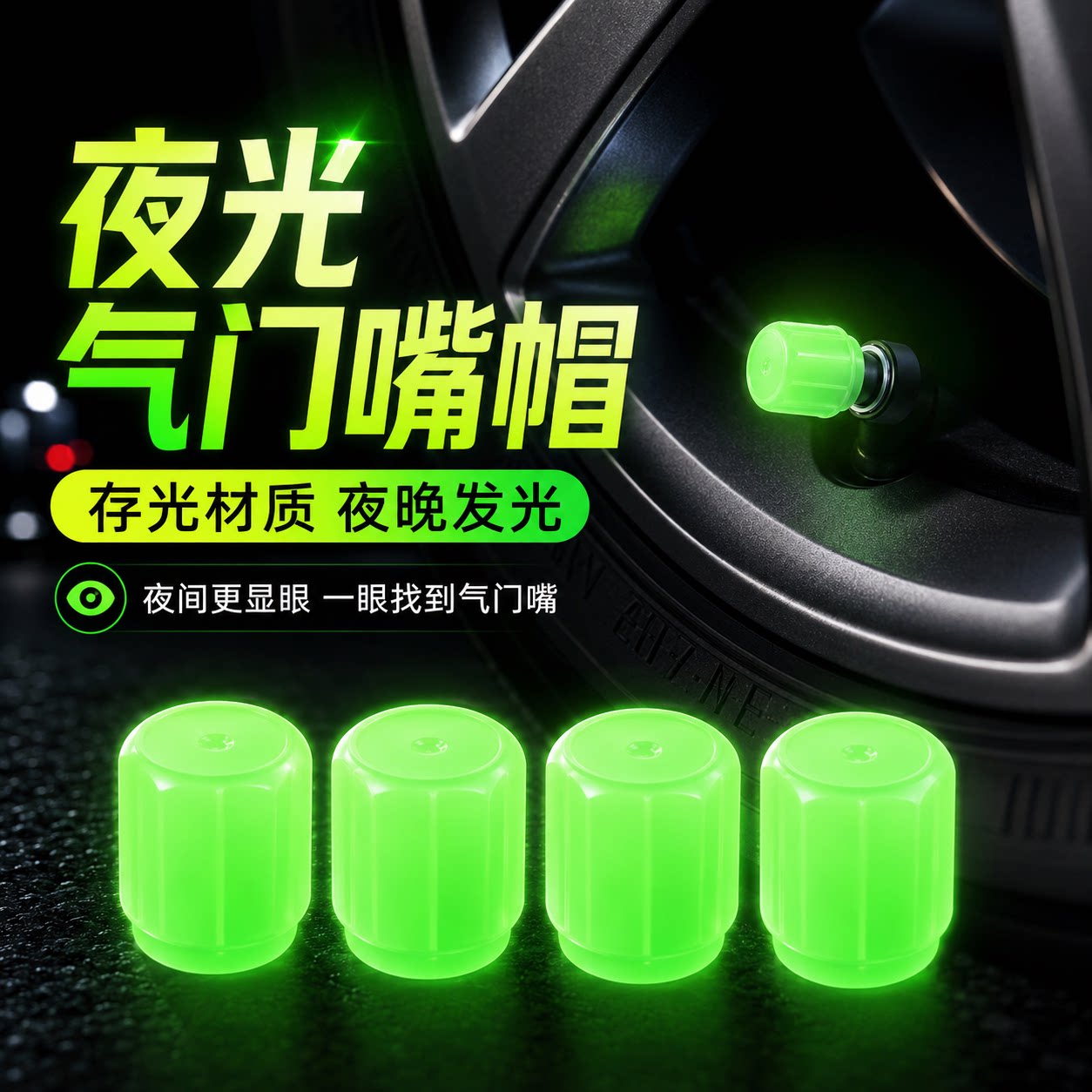 夜光气门芯真空通用4个装