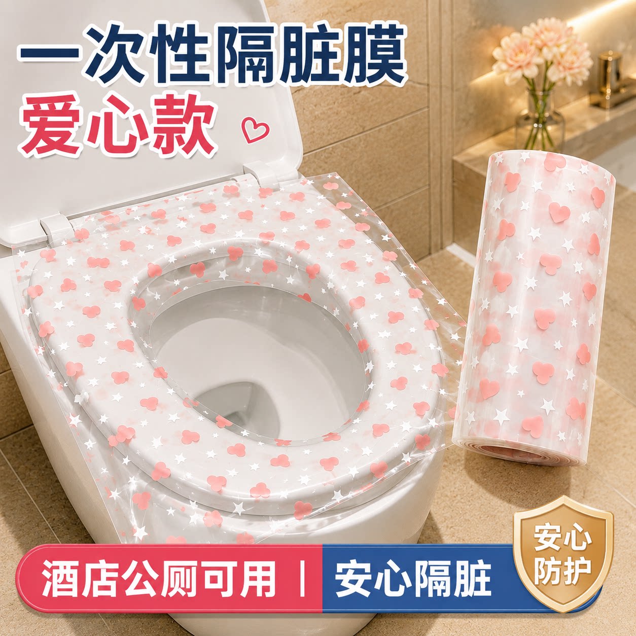 旅行一次性隔脏膜便携酒店点断式马桶贴爱心印花隔脏防水胶带神器