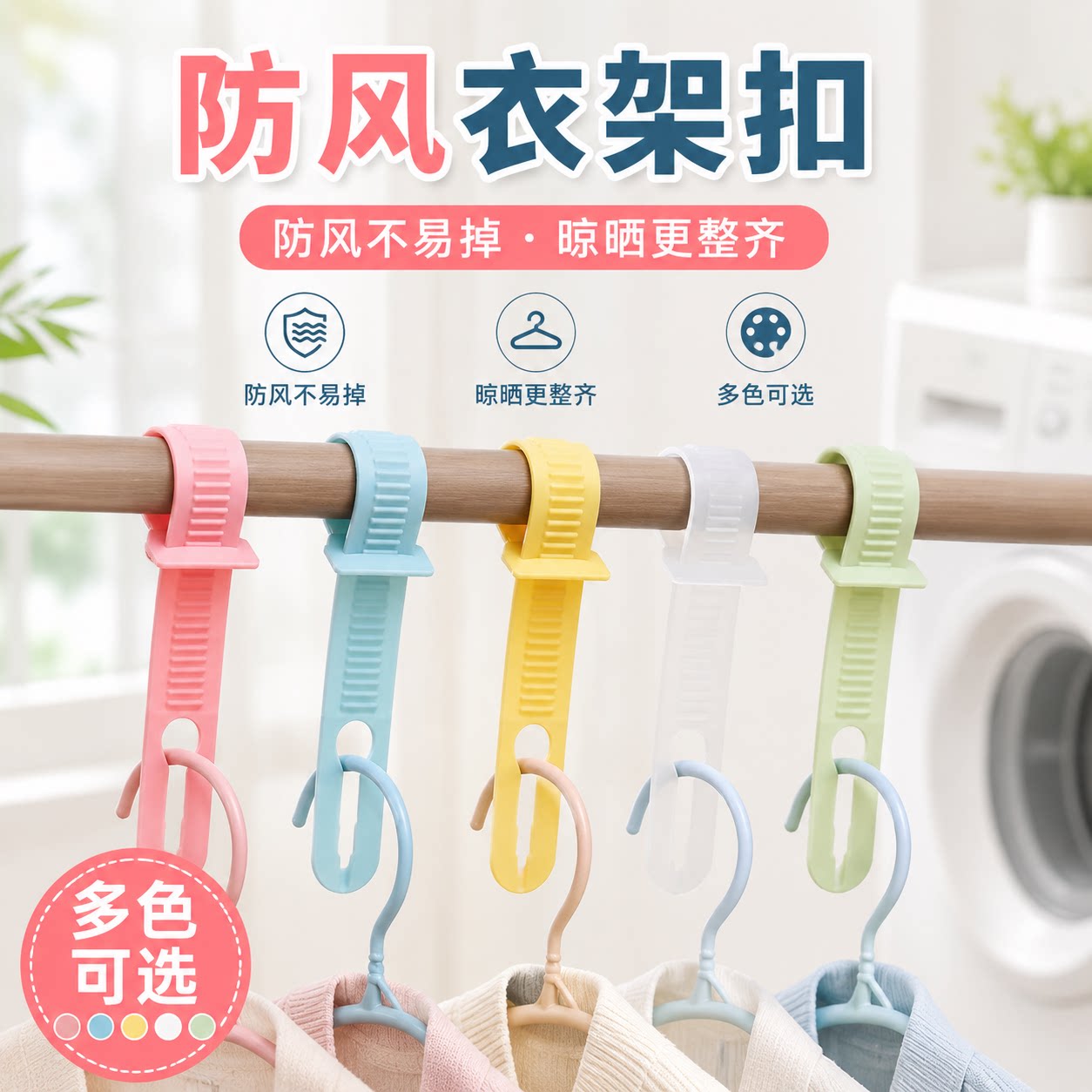 晾晒防风防滑衣架卡扣