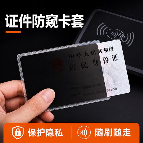 双面防窥证件卡套身份证卡贴防泄漏隐私保护套银行卡校园卡证件套