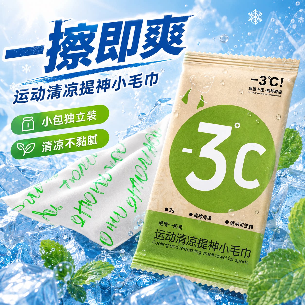 降温冰巾湿巾冰感去汗薄荷毛巾