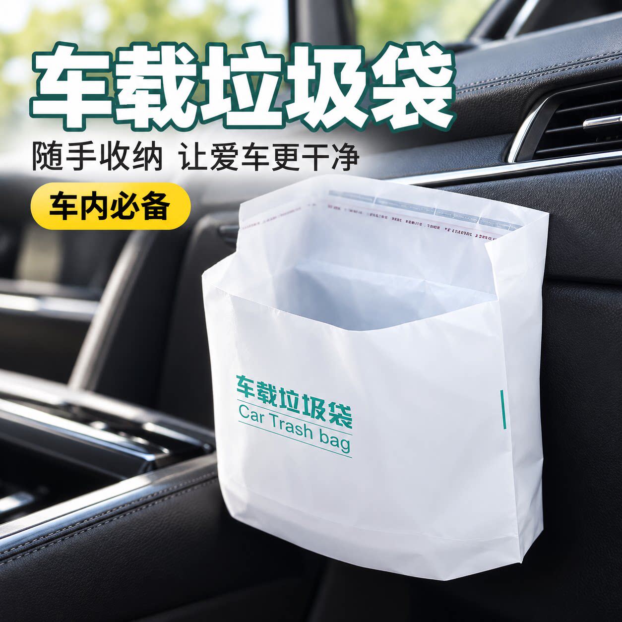 车立袋可站立车载垃圾袋一次性车用垃圾桶无痕粘贴随身便携清洁袋